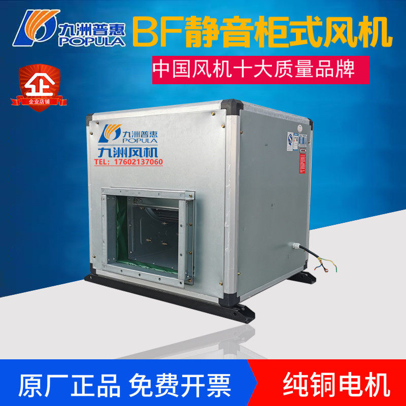 九洲普惠BF柜式离心风机220V静音风柜新风排风工业380V排烟风机箱,五金/工具,风机/鼓风机/通风机,淘宝优惠券,粉丝福利购,淘宝优惠卷