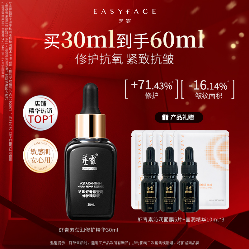 艺霏虾青素精华修护舒缓紧致抗皱