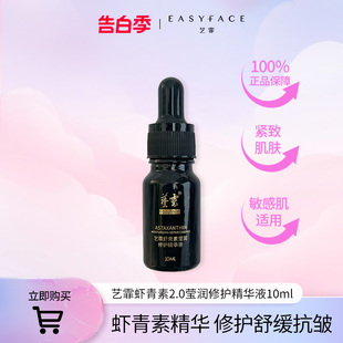 舒缓敏肌适用10ml 艺霏虾青素精华液修护紧致抗皱保湿 新客尝鲜