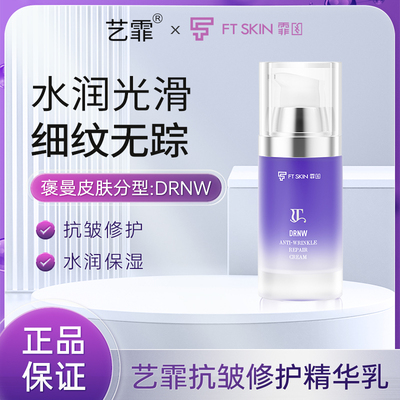 褒曼皮肤分型【DRNW】艺霏抗皱修护精华乳