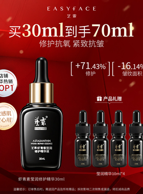 艺霏莹润虾青素修护精华液紧致抗皱舒缓保湿敏感肌适用30ml