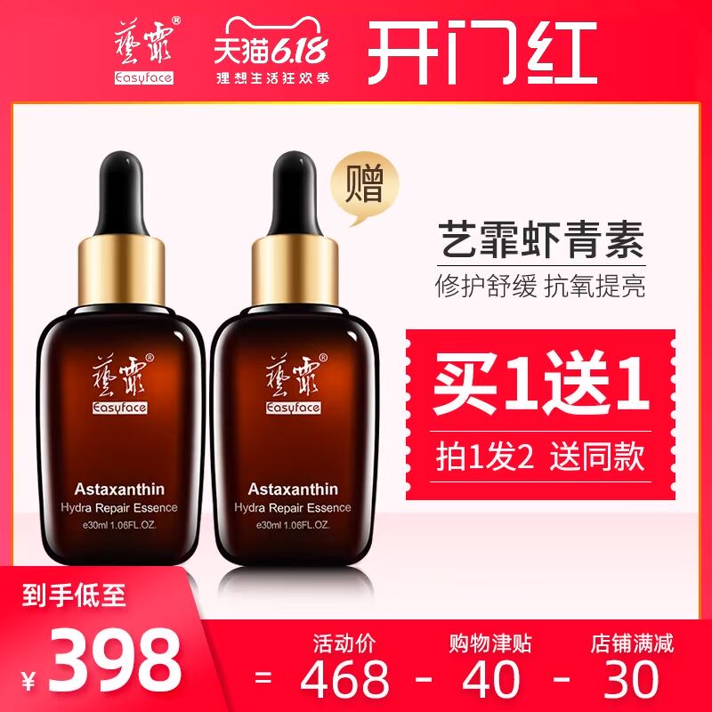Easyface/艺霏虾青素抗氧化润肤修护暗沉补水保湿精华原液30ml/瓶