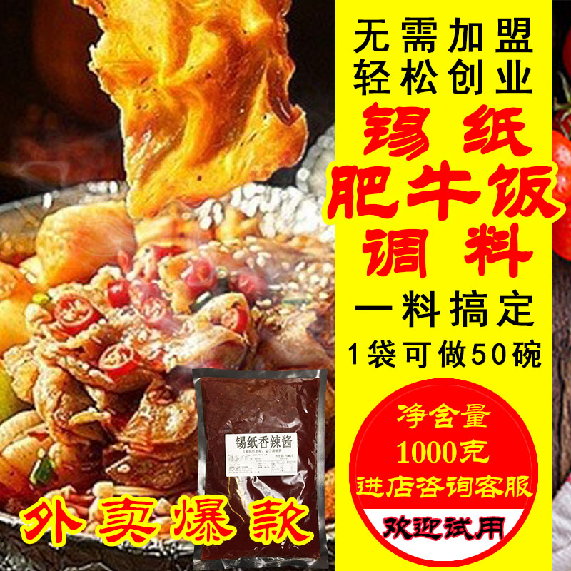 锡纸肥牛饭调料遇上饭商用酱料花甲金针菇豆腐专用烤秘制配方底料