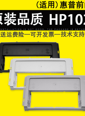 适用 惠普HP1020打印机前门框架 HP1010 hp1012 1015 1018前面板外壳 HP1020plus 纸盒前门框 前盖板