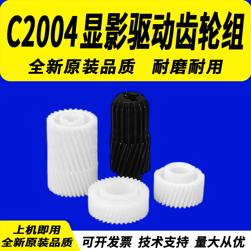 适用理光C2004显影驱动齿轮组