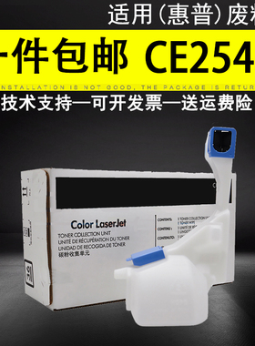 适用惠普CE254A废粉盒HP CP3525 CP3530 废粉仓 M551 M570 M575 废粉收集器 墨粉 碳粉收集单元套件 清洁单元