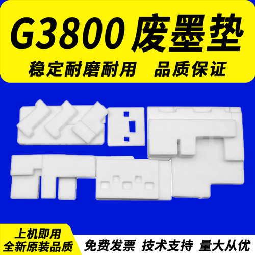 适用佳能G3800废墨收集