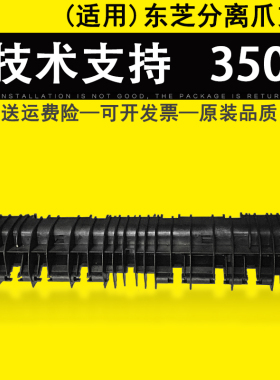 适用 东芝 E350 352 353 450 452 453 288 358 458定影分离爪支架 DP3500 DP4500 28 35 45定影加热上辊支架