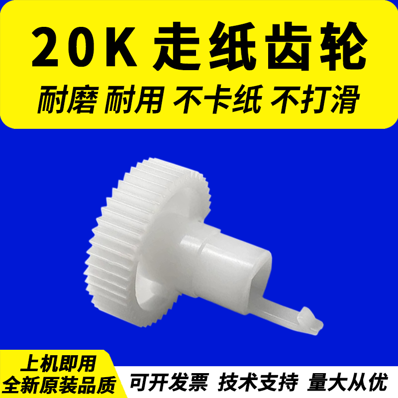 适用爱普生PLQ-20K走纸齿轮