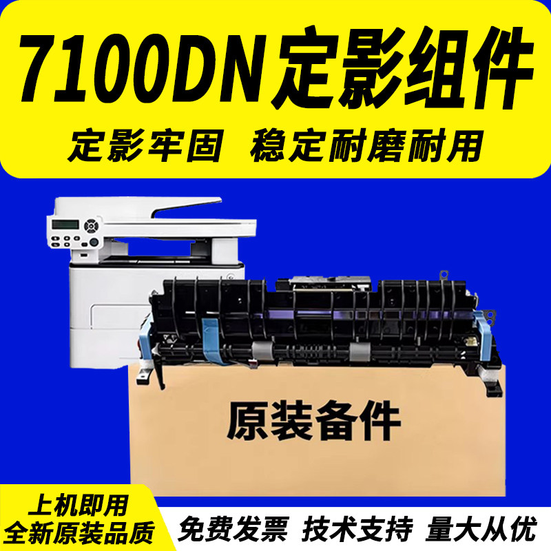 适用 奔图 M7100DN M7100DW M7105DN M7106DN 定影组件3305 P3010DW M6700 M6800FDW 加热组件 定影器 热凝器