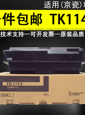 适用京瓷1035粉盒TK-1143墨粉kyocera fs1135 1035mfp碳粉