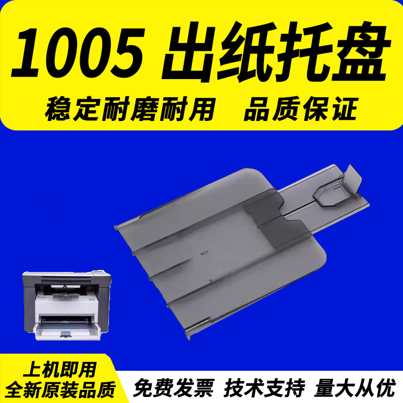 适用惠普HP1005出纸板接纸板图片