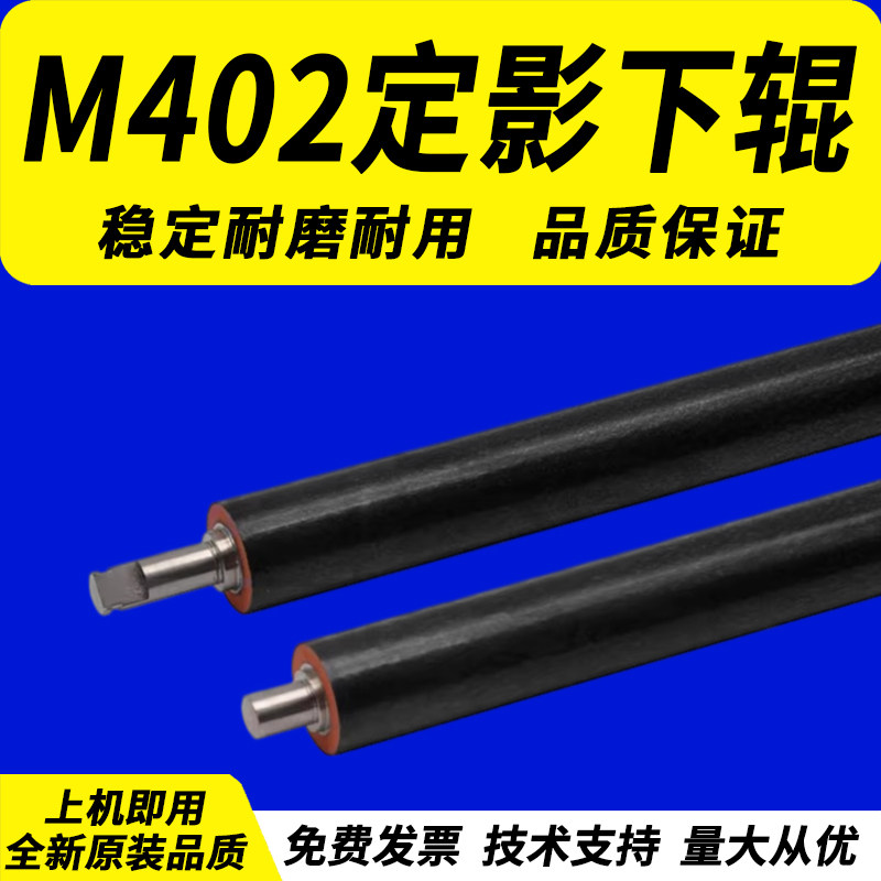 适用惠普HPproM402M403定影下辊图片