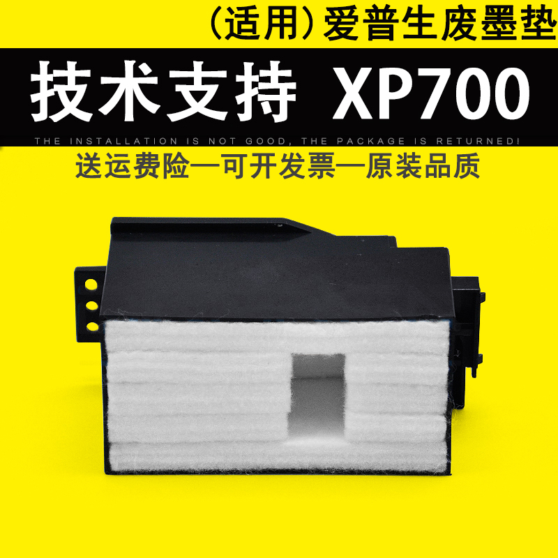 适用爱普生EpsonXP700废墨垫