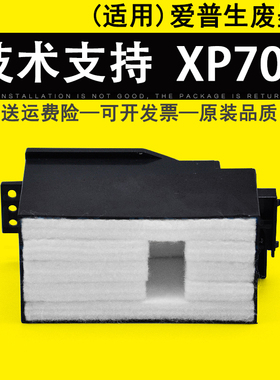 适用 爱普生Epson XP700废墨垫 废墨仓 维护箱 XP701 XP721 XP800 XP801 XP820 XP821 XP860打印机吸墨海绵垫