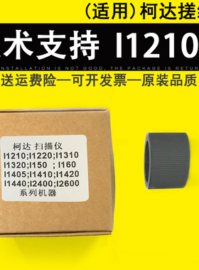 适用 柯达I1210搓纸轮 I2400 I2600 I250 I260 I280 I1405 I1420 I1440 I1310 I1320扫描仪搓纸轮(单个装)