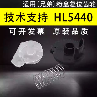 MFC 3335墨粉清零齿轮 HL5440粉盒复位齿轮 8520DN 8515DN 8510DN 6180DW墨盒复位器 5450DN 5445D 兄弟 适用