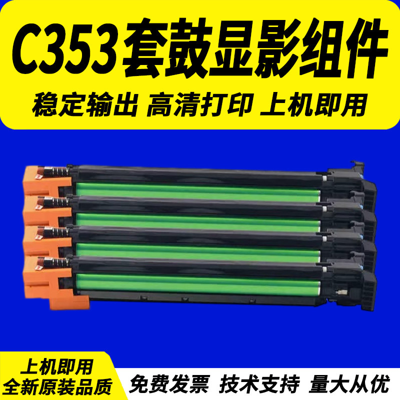 适用柯尼卡美能达C353套鼓C210 C253 C200 C200E C203硒鼓C7720 C7721 C7721套鼓显影组件 鼓架成像单元