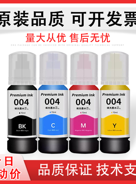 适用EPSON爱普生004墨水L3151 3153 L3158 L3258喷墨机墨水L1118 L3118 3119 L3156 L3167 L3169黑色彩色墨水