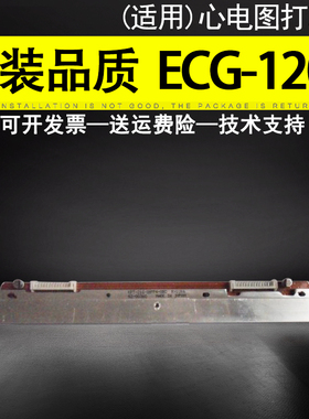 适用 ECG-1200 ecg-1220 十二导心电图机打印头 热敏头 12导单座