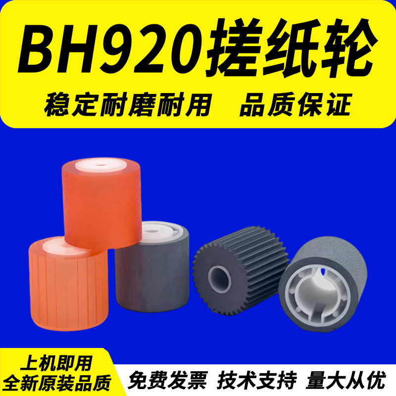 佳灵通 适用柯美BH 920 950 1050 951 1051 1200 1052 1250 1100大纸库搓纸轮