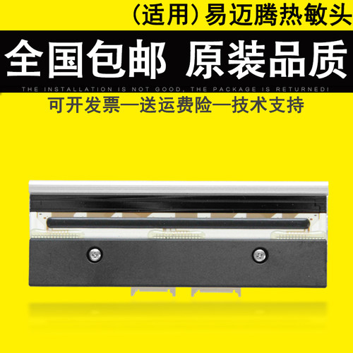 适用易迈腾打印头热敏头标签机