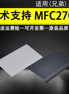 适用 兄弟MFC 2700 2520 2540原稿上盖 7180 7380 7480 7880 进稿器顶盖 ADF 原稿输稿器托盘 接纸板 托纸盘