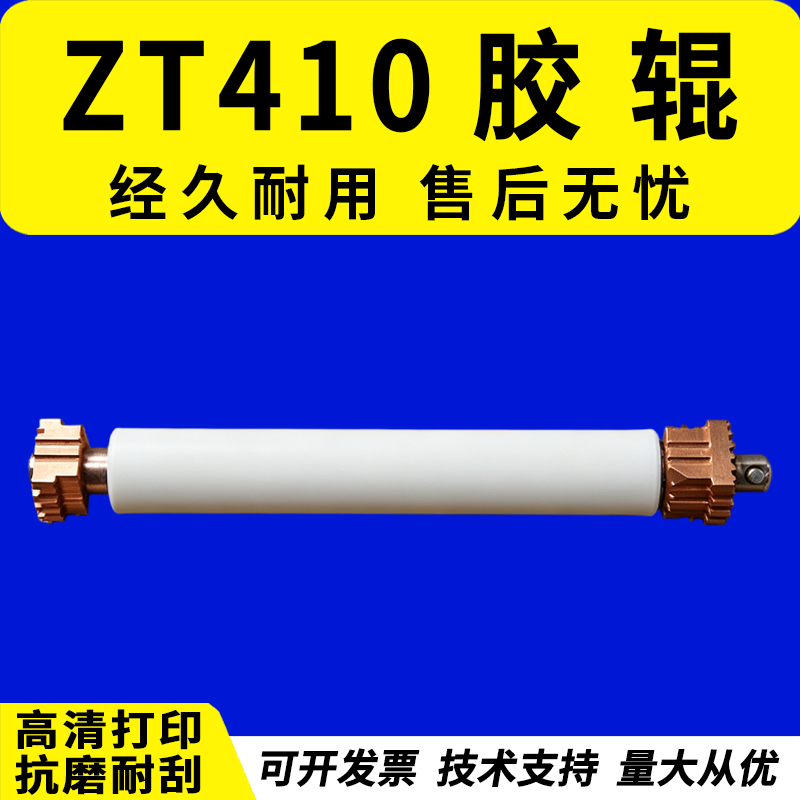 适用 斑马 ZT410胶辊 ZT411走纸胶辊 ZM400压纸辊 滚轴ZT410滚轮 胶辊ZM400胶轴 铜套 ZT411胶棒 滚轮轴