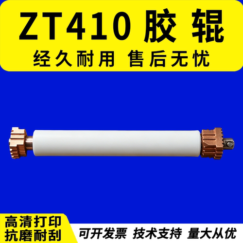 适用 斑马 ZT410胶辊 ZT411走纸胶辊 ZM400压纸辊 滚轴ZT410滚轮 胶辊ZM400胶轴 铜套 ZT411胶棒 滚轮轴