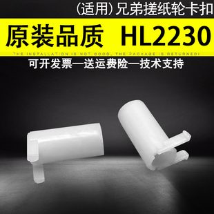 7055 MFC 7060 7470 卡子 插销 适用兄弟DCP 7860辅助搓纸轮杆固定卡扣 7057 7070 7460 7360 7290 轴套 7640