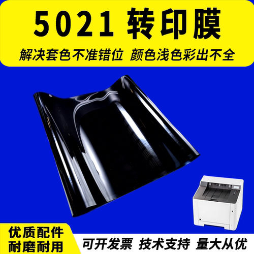 适用京瓷5021转印膜M5526
