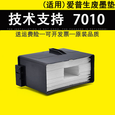 适用 爱普生EPSON WF-7010废墨垫 废墨收集器盒7011 7012 7015 7018 7510 7511 7515 7520 7521 7525废墨仓