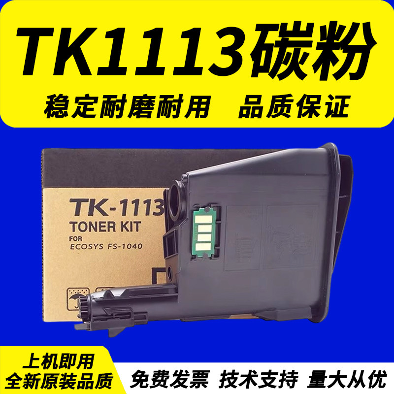 佳灵通适用京瓷m1520h粉盒fs1040 1020mfp TK-1113碳粉1120 1125 p1025墨粉1003