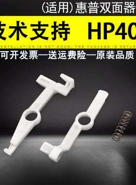 适用 惠普HP 305 402 403 405 426 427 428 429 501 506 527 577双面器卡子 打印单元进纸走纸器 白色卡扣