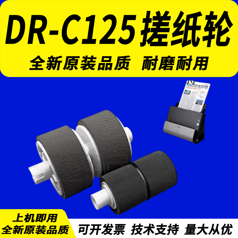 佳灵通适用Canon佳能DR-C225II C225W扫描仪搓纸轮 DR-C125 C225 C255高速馈纸式扫描仪搓纸轮 进纸轮 分页轮