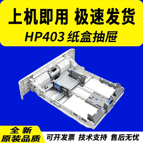 适用惠普403纸盒抽屉402429
