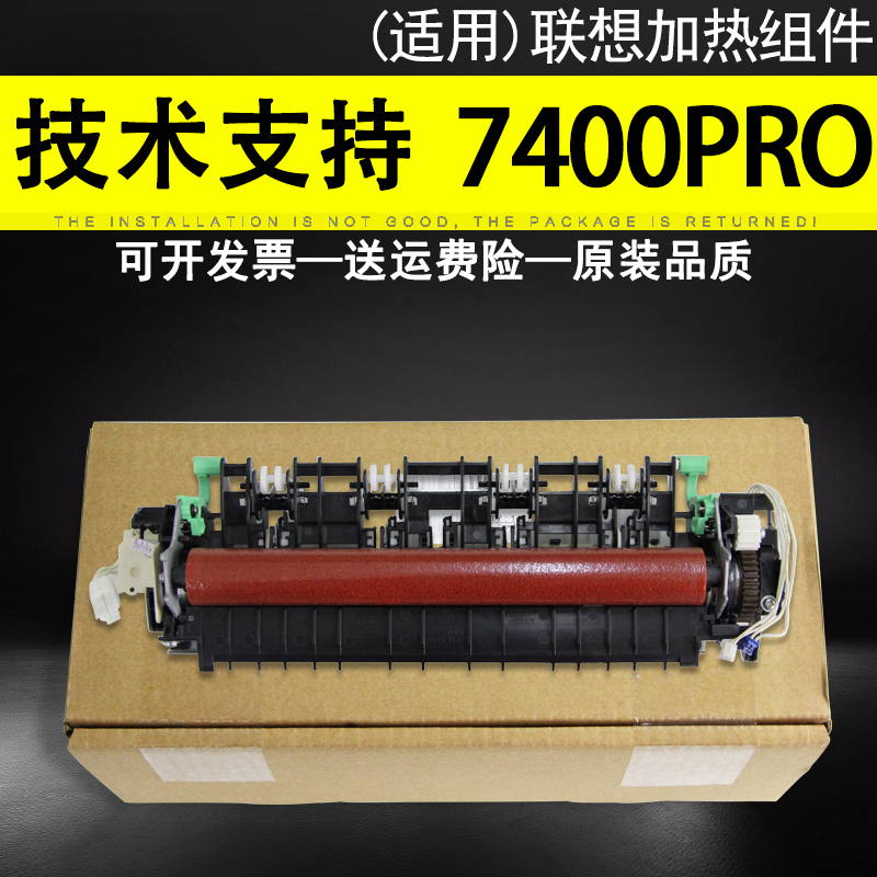 全新联想7400pro加热组件