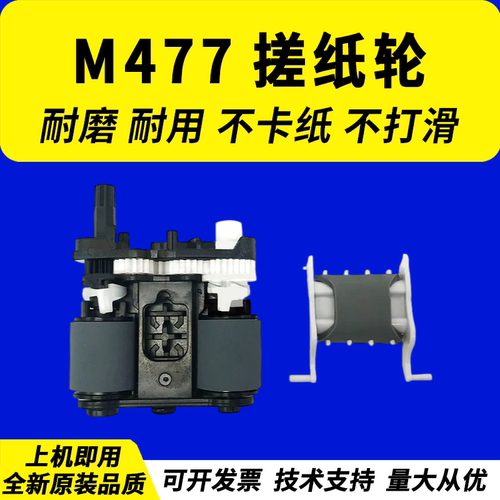 适用惠普HPM477fdw输稿器搓纸轮
