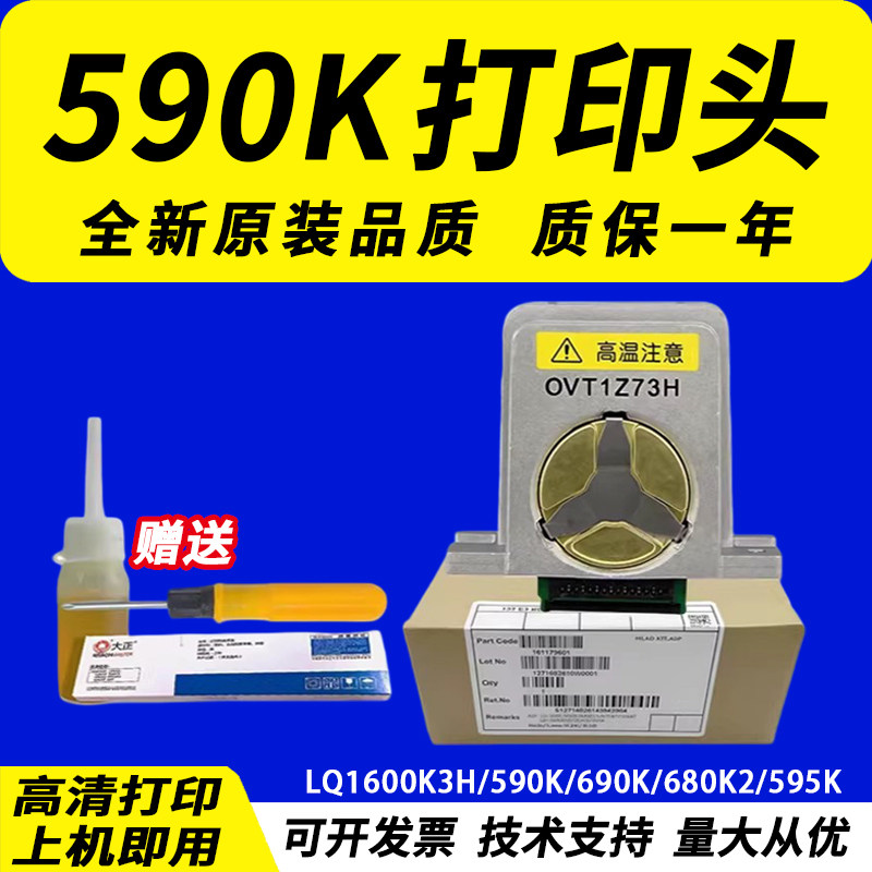 适用 爱普生590K打印头 爱普生LQ1600K3H打印头 590K打印头爱普生690K 680K2 675KT 595K 136KW 106KF 2680k
