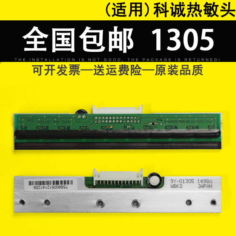 适用Godex科诚EZ-1305热敏头