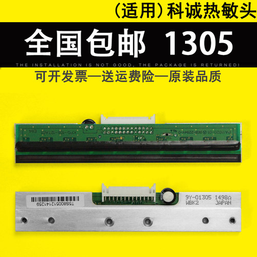 适用Godex科诚EZ-1305热敏头