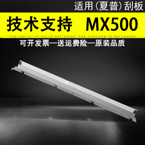 适用夏普MX500刮板
