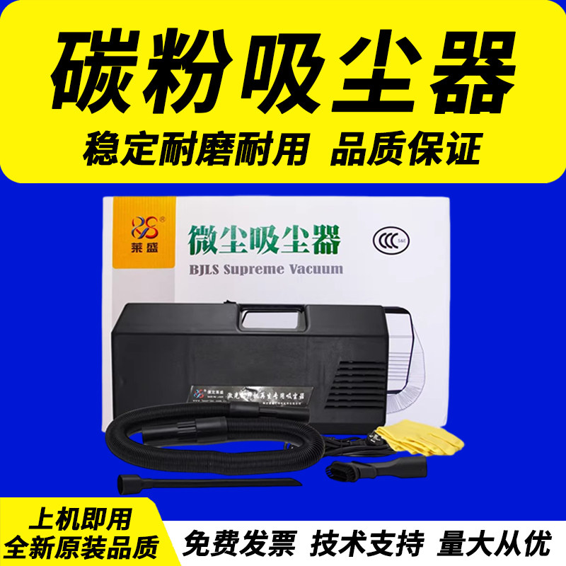 莱盛碳粉吸尘器 打印机碳粉盒清洁硒鼓加粉工具器上门加墨微尘吸尘器