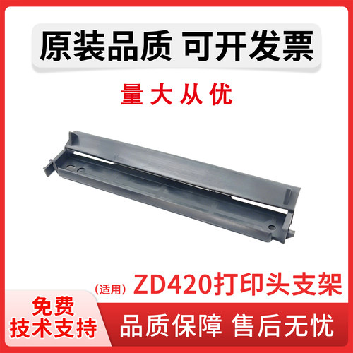 适用 ZEBRA斑马zd420 421打印头支架 ZD420 ZD421打印机打印头支架 420打印头架子