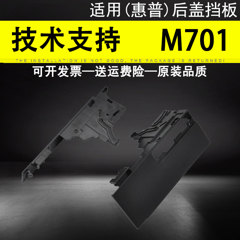 适用惠普M701后盖挡板