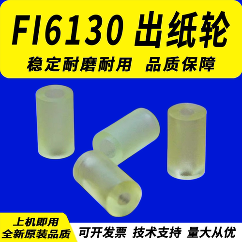 适用富士通FI6130出纸轮