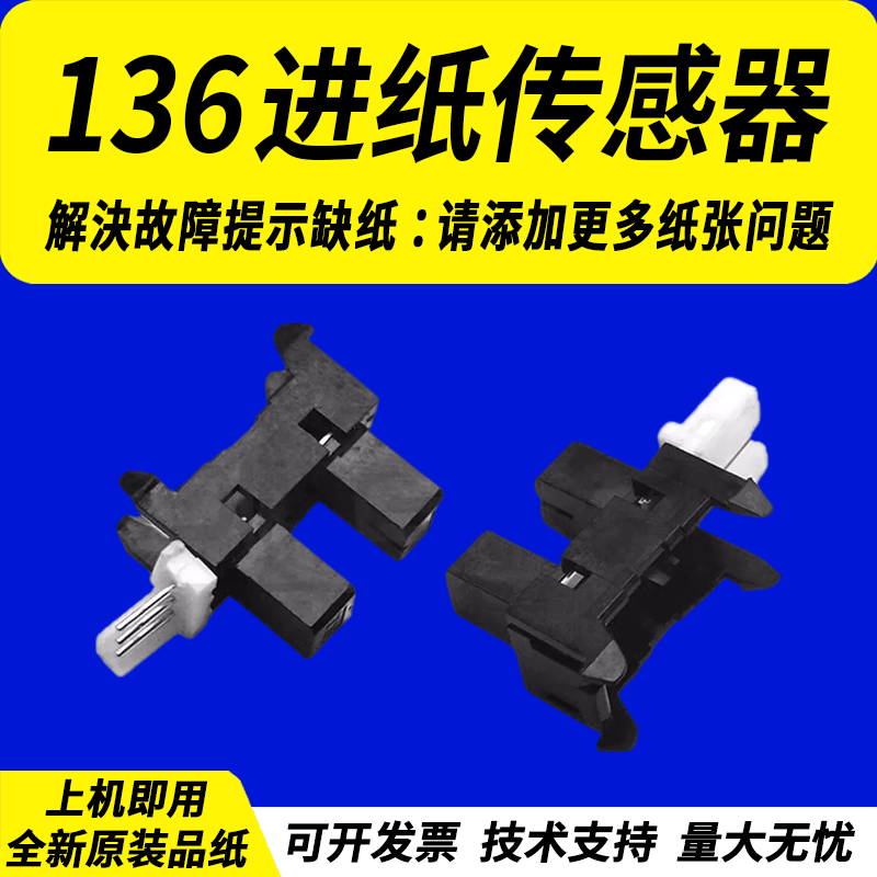 佳灵通 适用于惠普HP 136 136a 136w进纸传感器MF