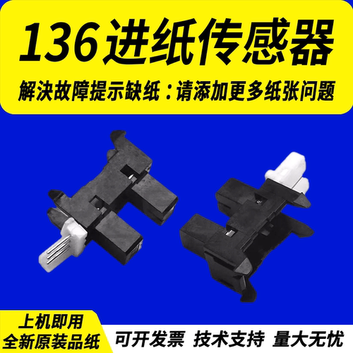 适用于惠普HP136进纸传感器