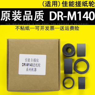 橡胶轮进纸轮皮套 适用 扫描仪搓纸轮 M140馈纸式 耗材 Canon佳能DR