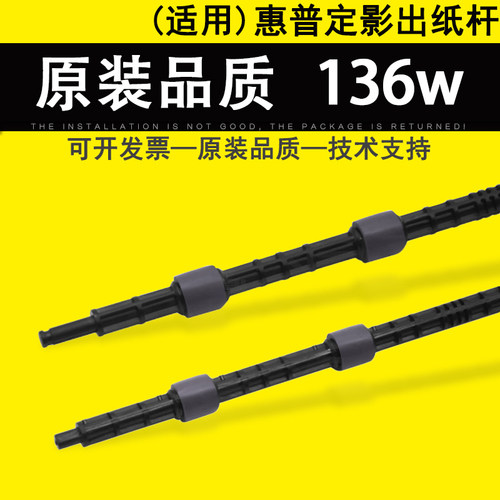适用惠普136定影出纸杆